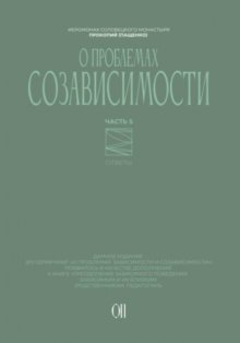 О проблемах созависимости. Ответы на вопросы