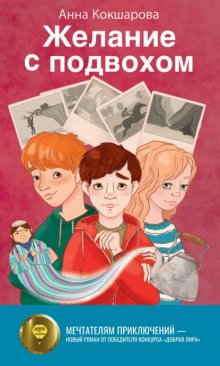 Желание с подвохом