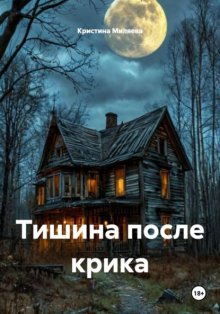 Тишина после крика
