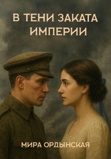 В тени заката Империи