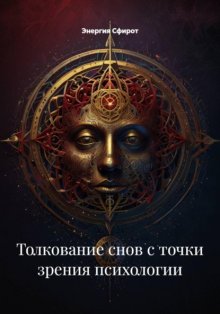 Толкование снов с точки зрения психологии