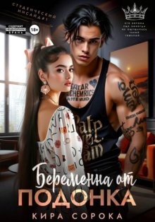 Беременна от подонка