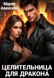 Целительница для дракона