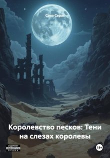 Королевство песков: Тени на слезах королевы