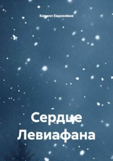 Сердце Левиафана
