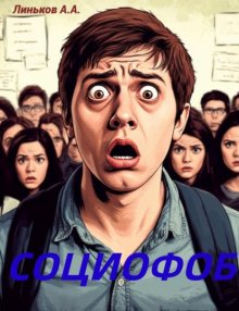 Социофоб