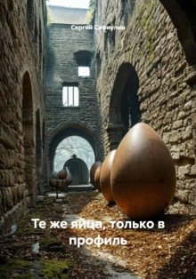 Те же яйца, только в профиль