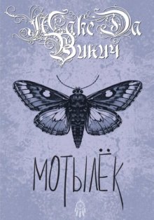 Мотылёк