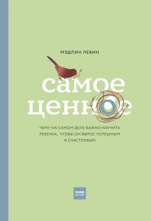 Самое ценное. Чему на самом деле важно научить ребенка, чтобы он вырос успешным и счастливым