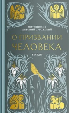 О призвании человека. Беседы