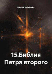 15.Библия Петра второго