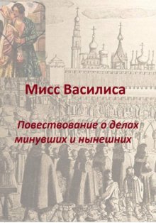 Мисс Василиса. Повествование о делах минувших и нынешних