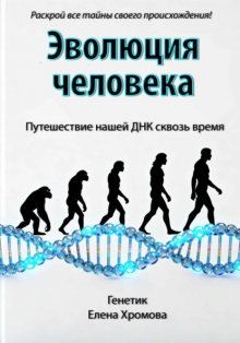 Эволюция человека. Путешествие нашей ДНК сквозь время