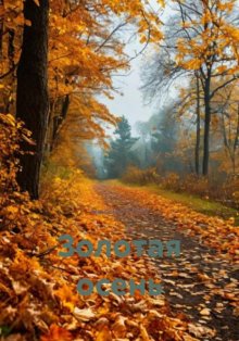 Золотая осень