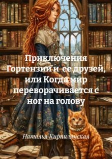 Приключения Гортензии и ее друзей, или Когда мир переворачивается с ног на голову