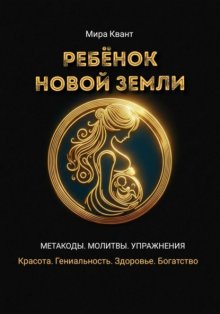 Ребенок Новой Земли. Метакоды. Молитвы. Упражнения