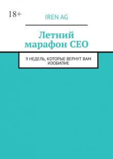 Летний марафон CEO. 9 недель, которые вернут вам изобилие