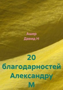 20 благодарностей Александру М