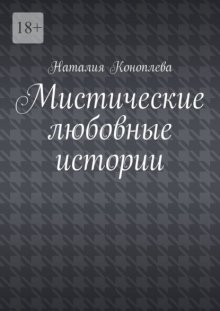 Мистические любовные истории. Рассказы