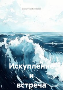 Искупление и встреча