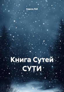 Книга Сутей СУТИ