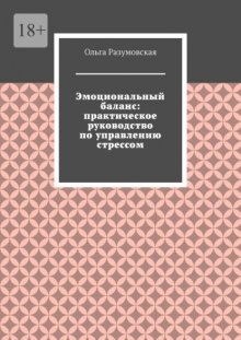 Эмоциональный баланс: практическое руководство по управлению стрессом