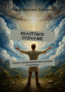 Квантовое сознание. Наука о взаимодействии разума и материи