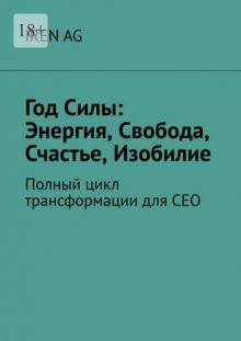 Год силы: энергия, свобода, счастье, изобилие. Полный цикл трансформации для СЕО