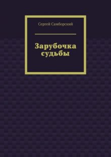 Зарубочка судьбы