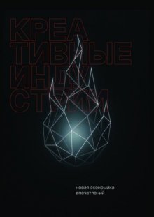 Креативные индустрии