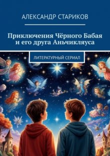 Приключения Чёрного Бабая и его друга Аньчикляуса. Литературный сериал