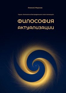 Философия актуализации. Серия «Онтология Беспредельного поля потенций»