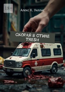Скорая в стиле tresh
