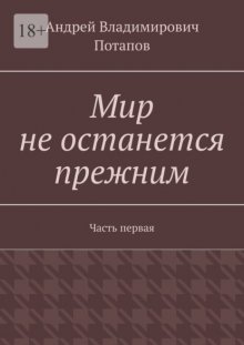 Мир не останется прежним. Часть первая