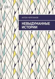 Невыдуманные истории. Том 3