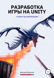 Разработка игры на Unity. С нуля и до реализации