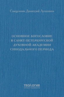 Основное богословие в Санкт-Петербургской духовной академии синодального периода