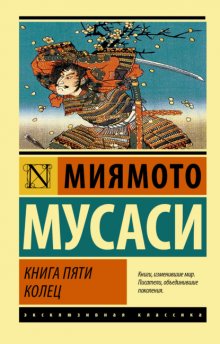 Книга Пяти Колец