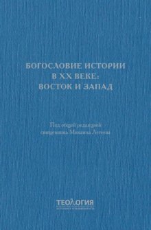 Богословие истории в XX веке: Восток и Запад