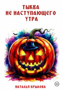 ТЫКВА НЕ НАСТУПАЮЩЕГО УТРА