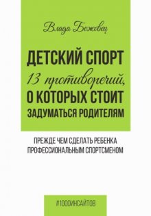 Детский спорт. 13 противоречий, о которых стоит задуматься родителям прежде чем сделать ребенка профессиональным спортсменом