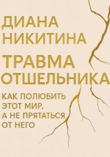 Травма отшельника: как полюбить этот МИР, а не прятаться от него
