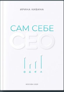 Сам себе СЕО