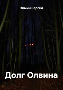 Долг Олвина