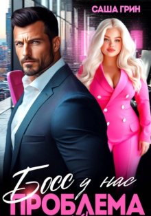 Босс, у нас проблемы 2XL!