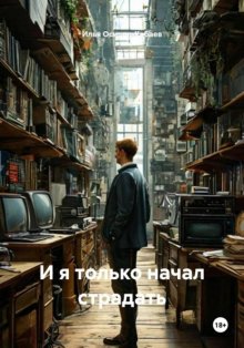 И я только начал страдать