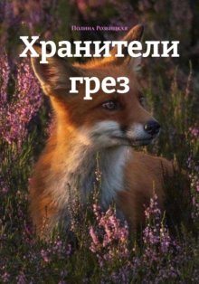 Хранители грез