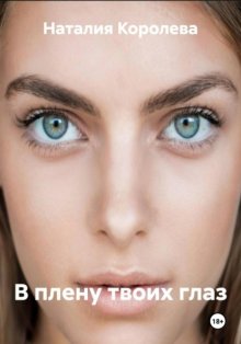 В плену твоих глаз