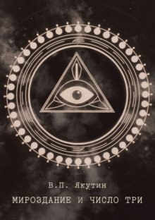 Мироздание и число три