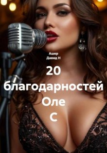 20 благодарностей Оле С